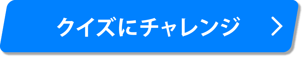 クイズにチャレンジ