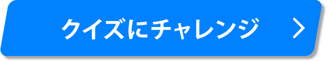 クイズにチャレンジ