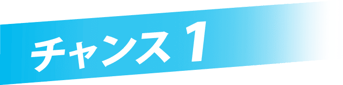 チャンス1