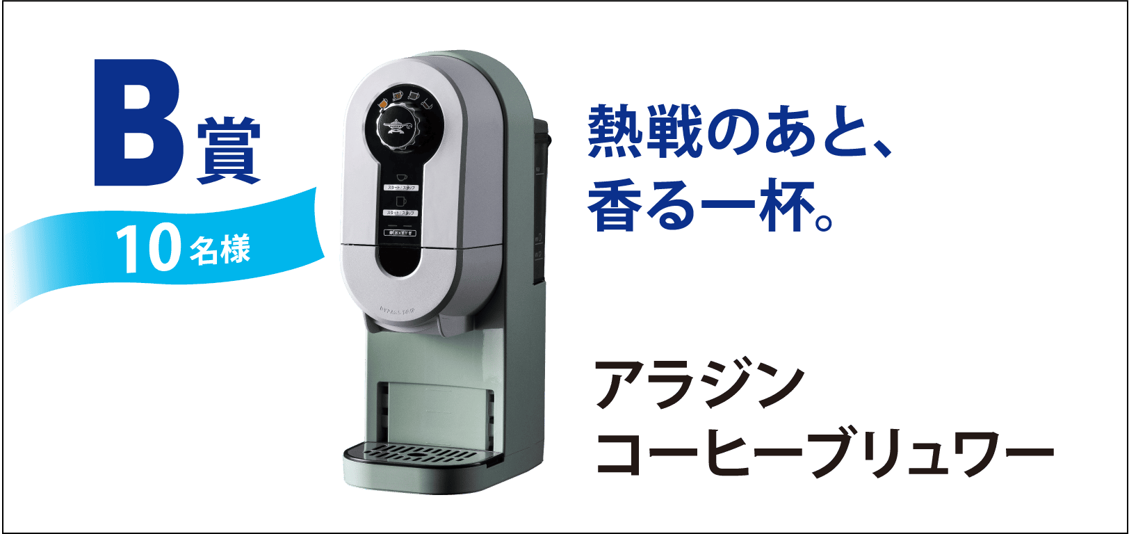 B賞のイメージ