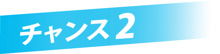 チャンス2