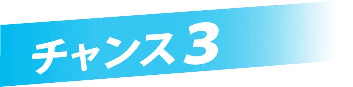 チャンス3