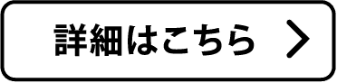 詳細はこちら