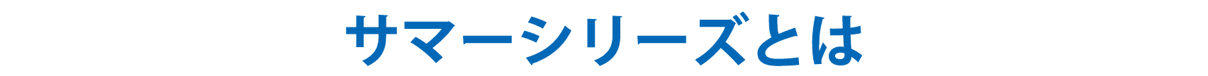 サマーシリーズとは