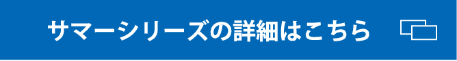 サマーシリーズの詳細はこちら