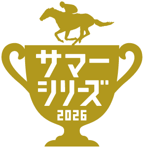 サマーシリーズ2026