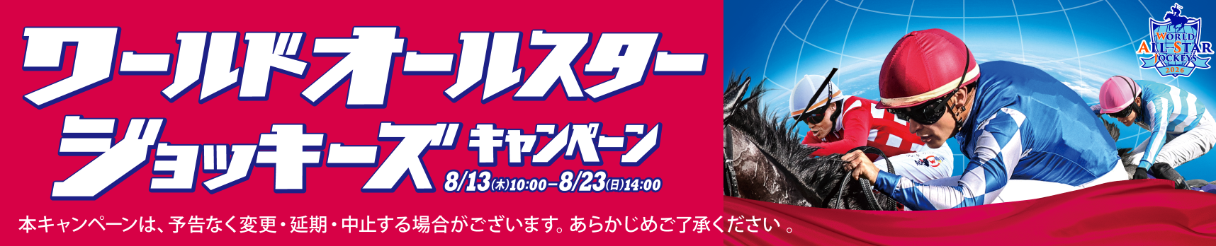 ワールドオールスタージョッキーズキャンペーン