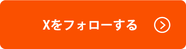 Twitterをフォローする