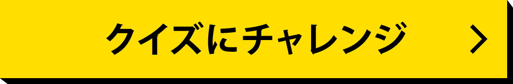 クイズにチャレンジ