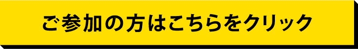ご参加の方はこちらをタップ