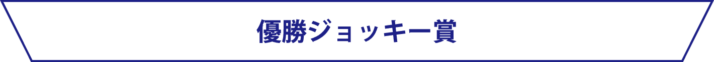 優勝ジョッキー賞