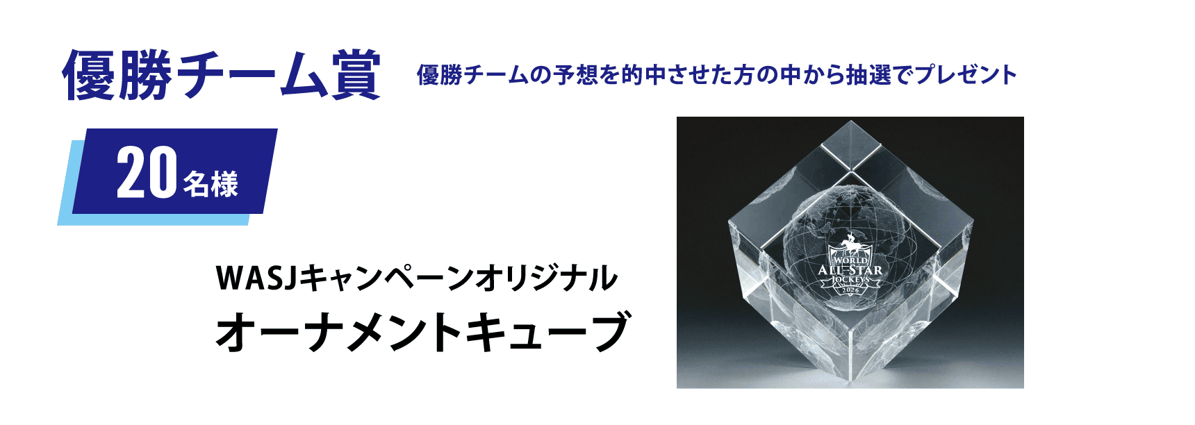 チャンピオンホース賞のイメージ