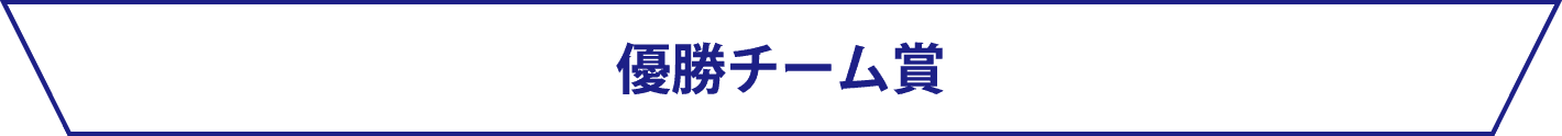 優勝チーム賞