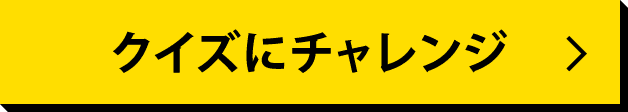 クイズにチャレンジ