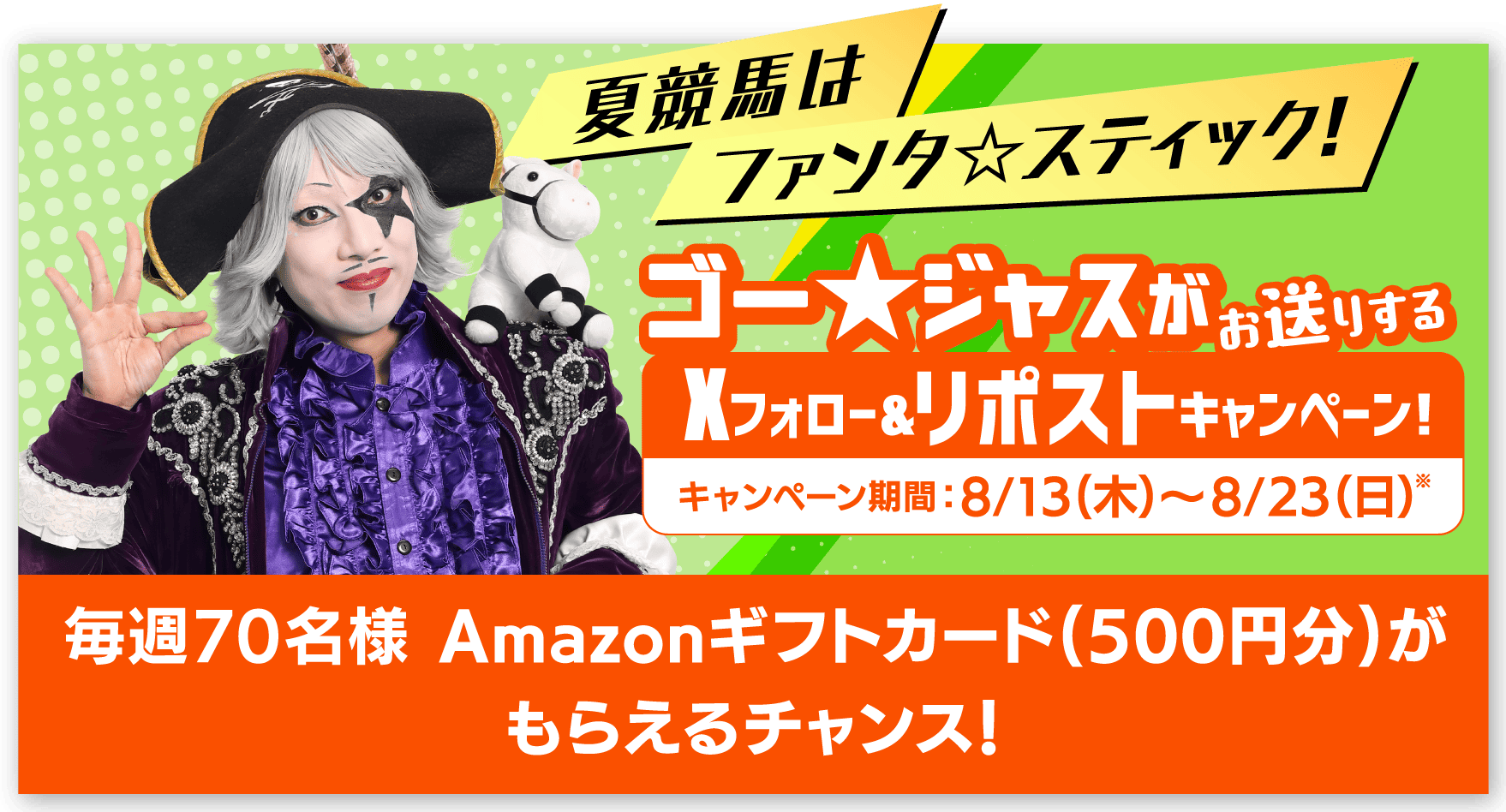夏競馬Twitterキャンペーン