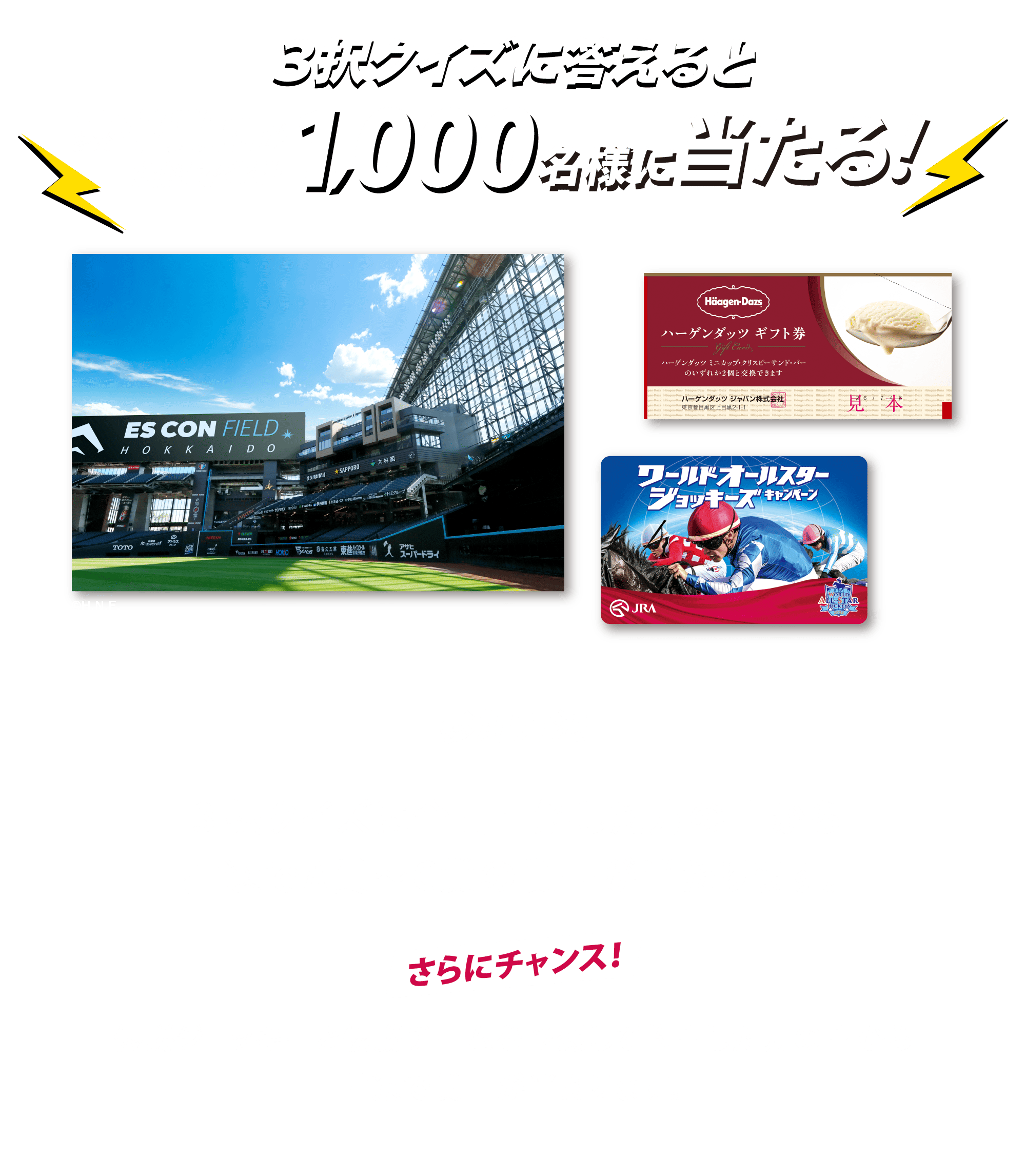 3択クイズに答えると豪華賞品が抽選で合計1,000名様に当たる!